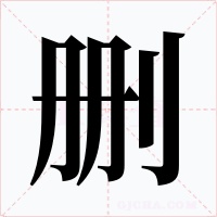 删