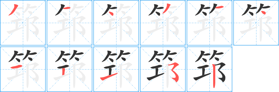 筇的笔顺写法