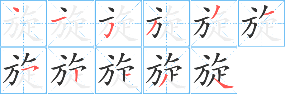 旋的笔顺写法