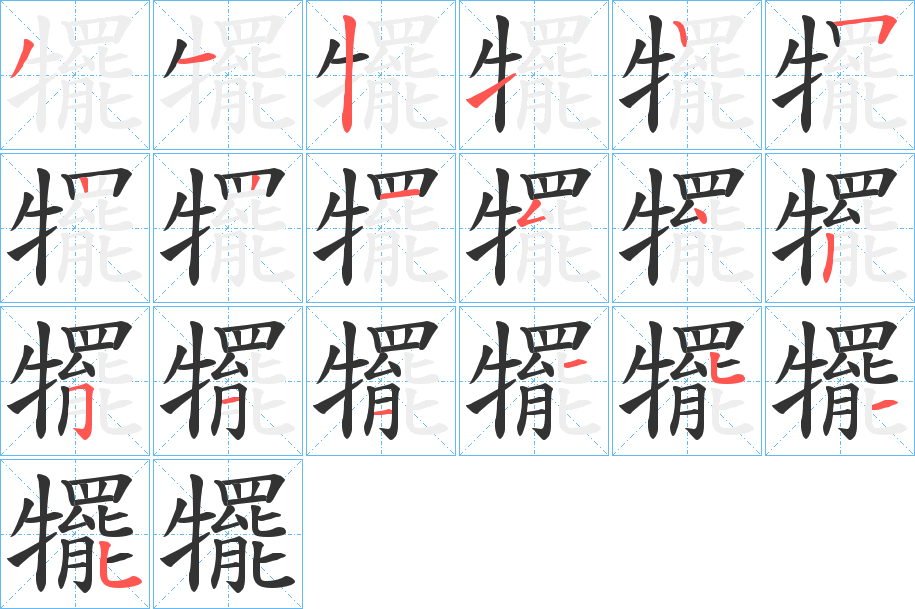 犤的笔顺写法
