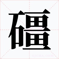 礓