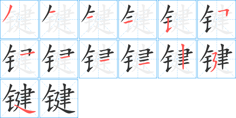 键的笔顺写法