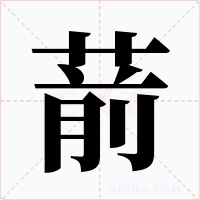 葥