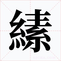 縤