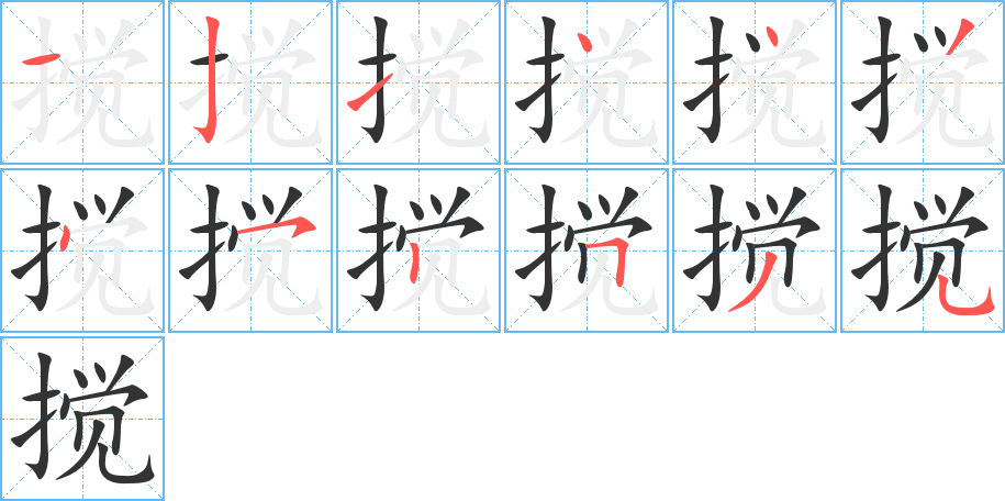 搅的笔顺写法