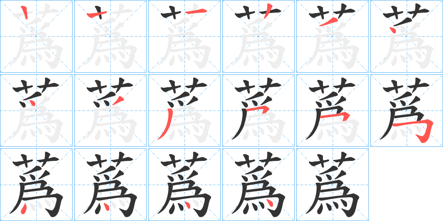蔿的笔顺写法