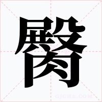臋