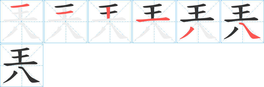 兲的笔顺写法