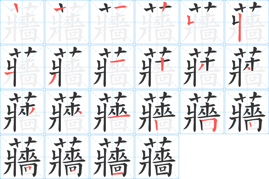 蘠的笔顺写法