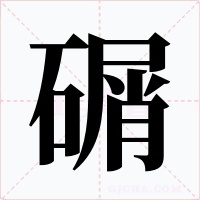 碿