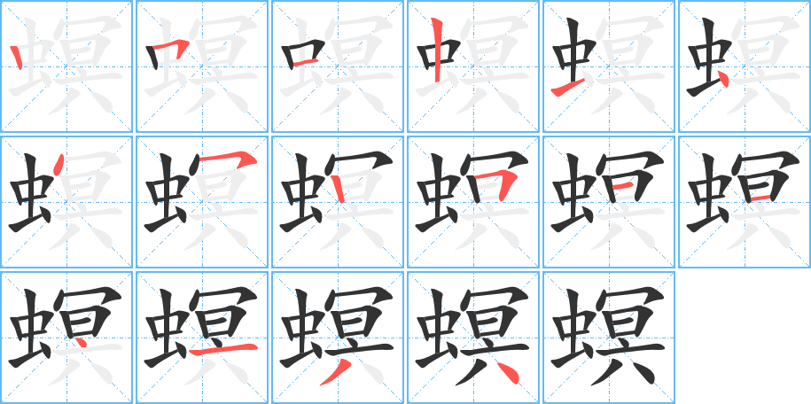 螟的笔顺写法