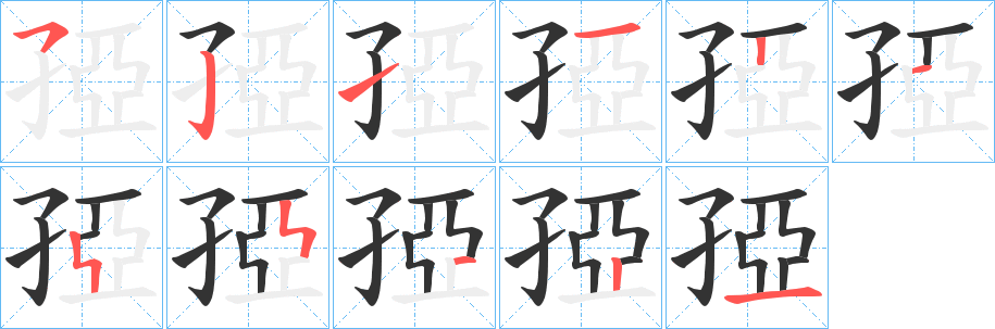 孲的笔顺写法
