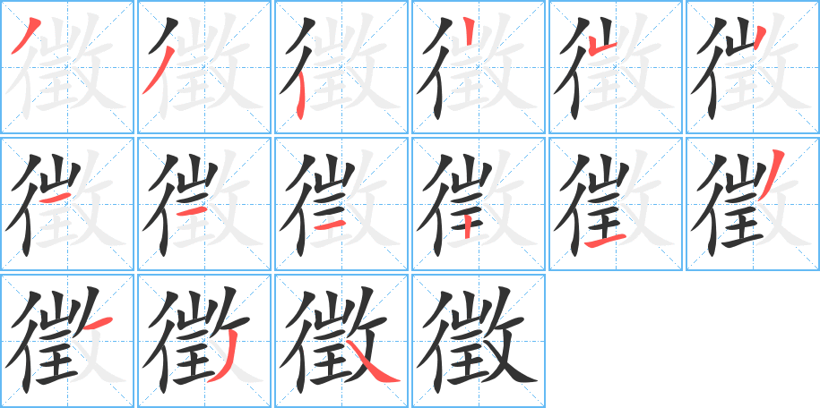 徵的笔顺写法