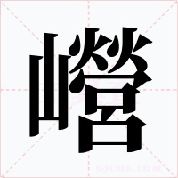 巆