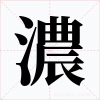 濃