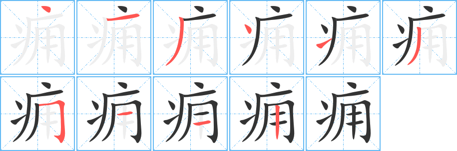 痈的笔顺写法
