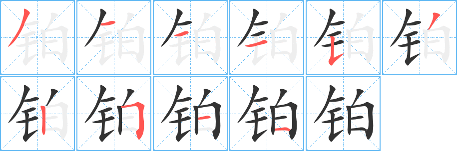 铂的笔顺写法