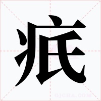 疧