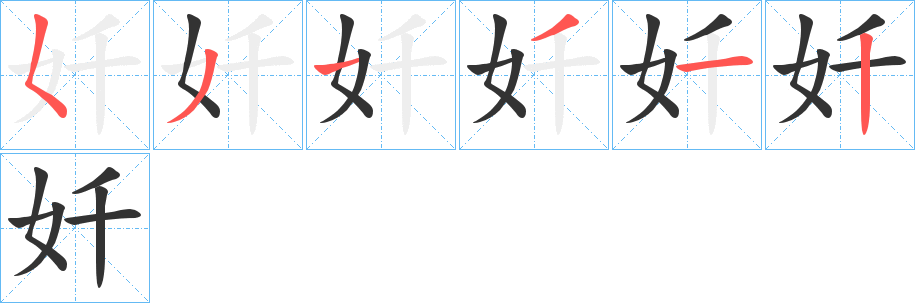 奷的笔顺写法