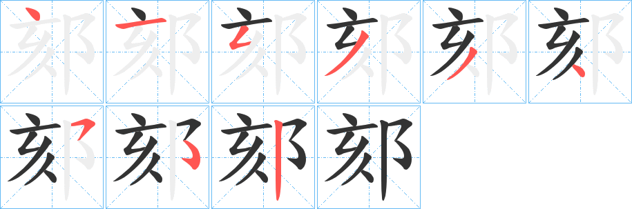 郂的笔顺写法