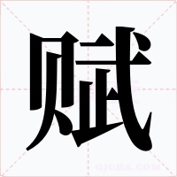 赋