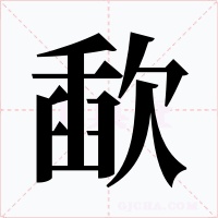 歃