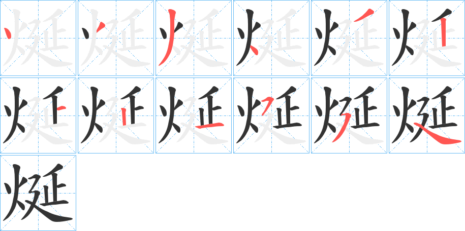 烻的笔顺写法