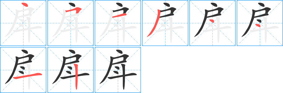 戽的笔顺写法