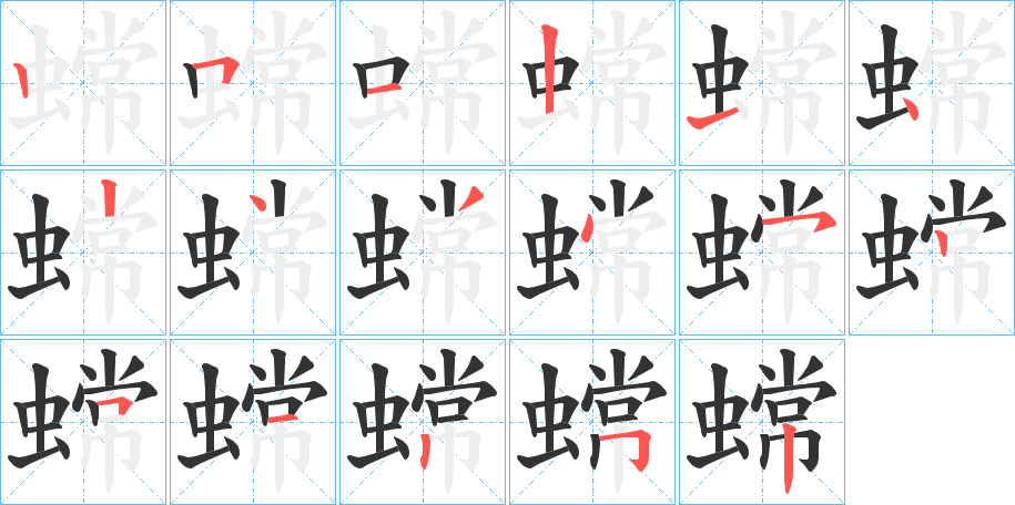 蟐的笔顺写法