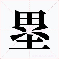 塁