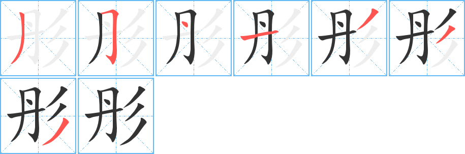 彤的笔顺写法