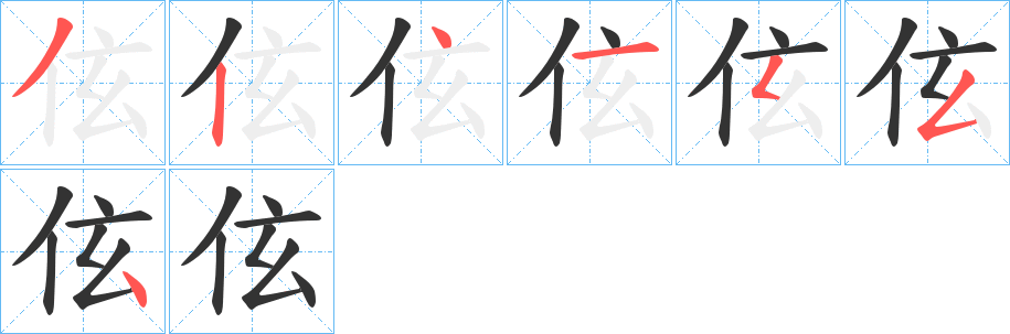 伭的笔顺写法