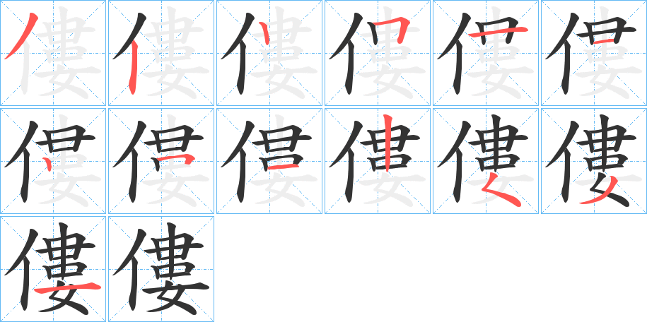 僂的笔顺写法