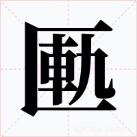 匭