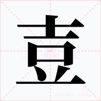 壴