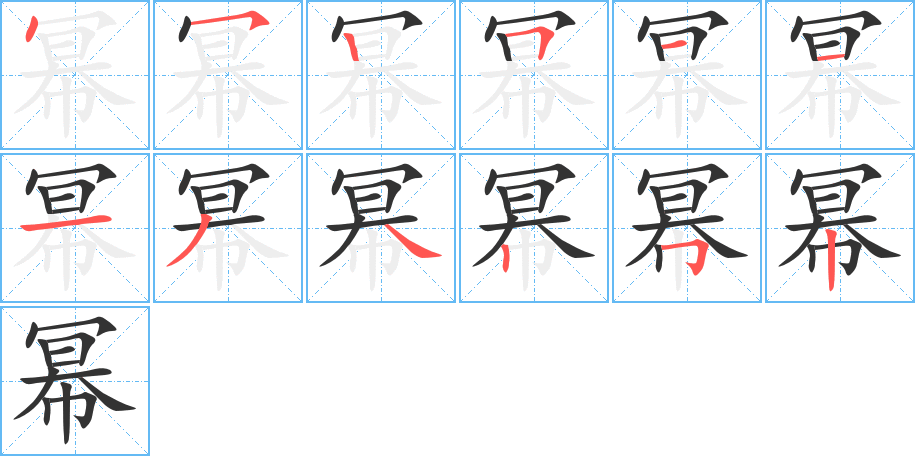 幂的笔顺写法