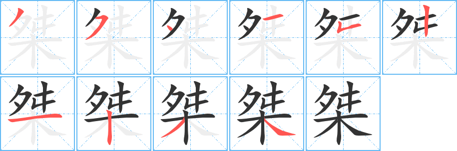桀的笔顺写法