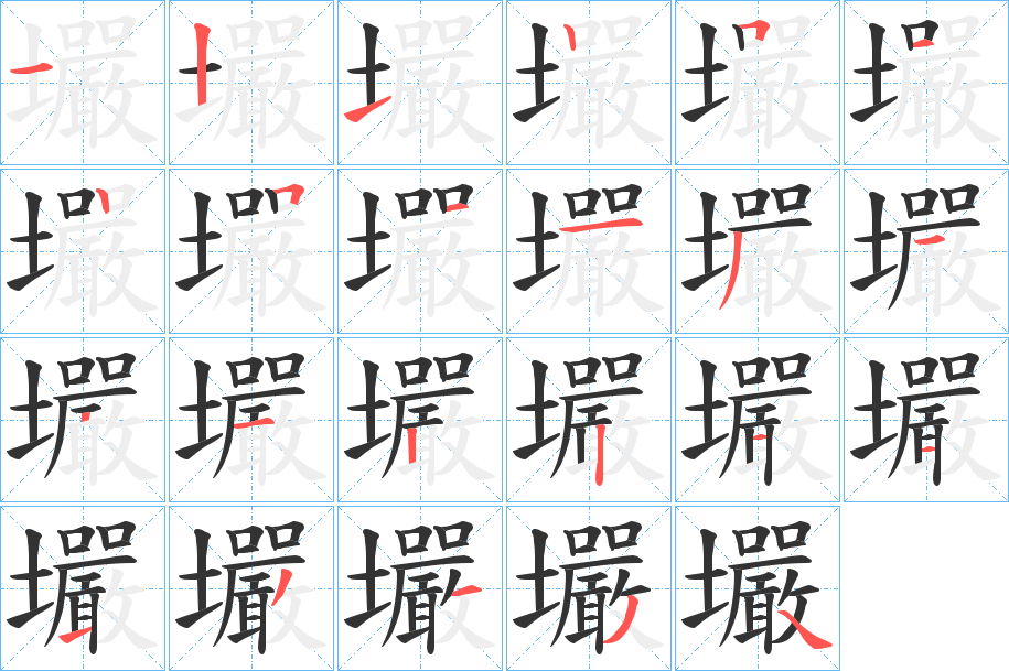 壧的笔顺写法
