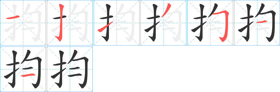 抣的笔顺写法