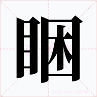 睏