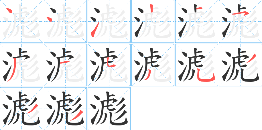 滮的笔顺写法