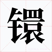 镮