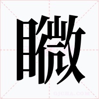 矀