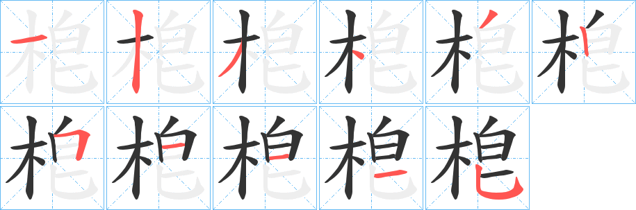 梎的笔顺写法