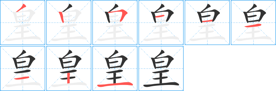 皇的笔顺写法