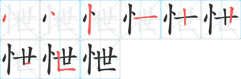 怈的笔顺写法