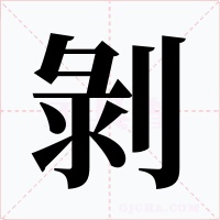 剝