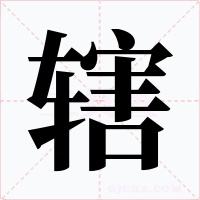 辖