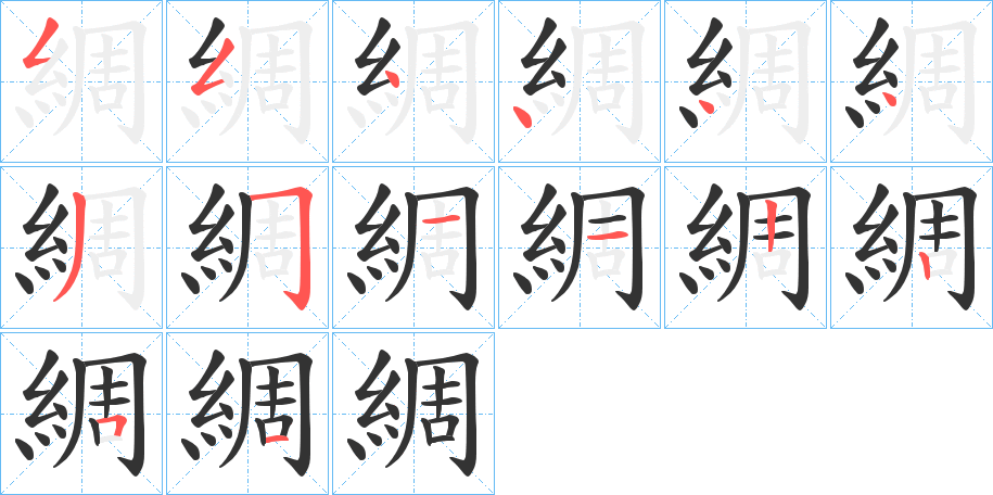 綢的笔顺写法