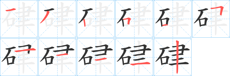 硉的笔顺写法